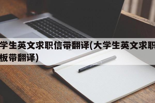 大学生英文求职信带翻译(大学生英文求职信模板带翻译)