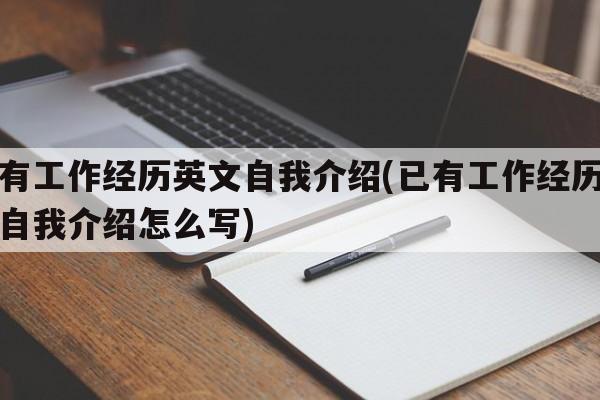 已有工作经历英文自我介绍(已有工作经历英文自我介绍怎么写)