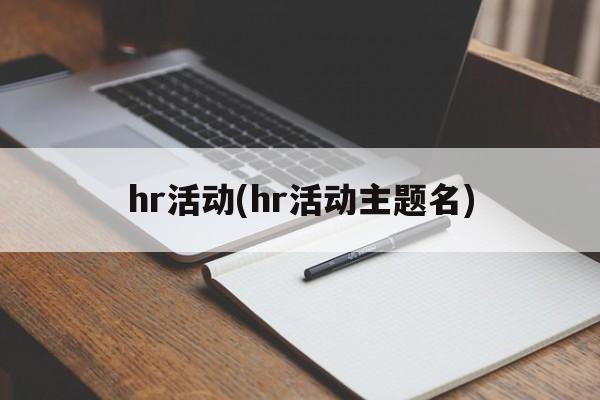 hr活动(hr活动主题名)