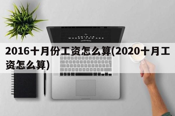 2016十月份工资怎么算(2020十月工资怎么算)