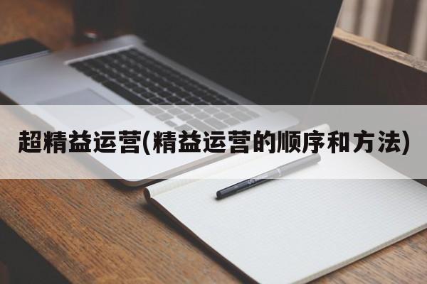 超精益运营(精益运营的顺序和方法)
