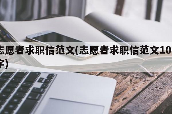 志愿者求职信范文(志愿者求职信范文100字)